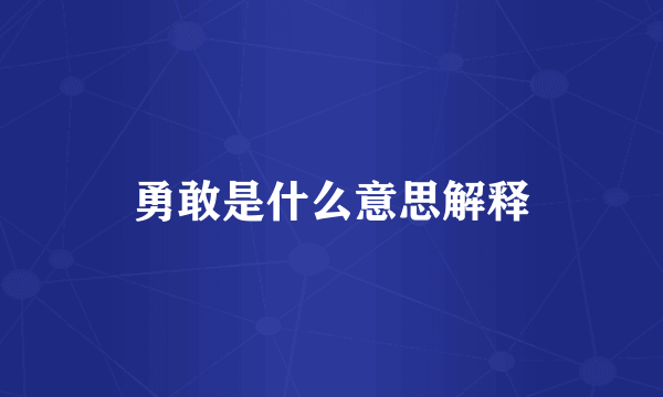 勇敢是什么意思解释
