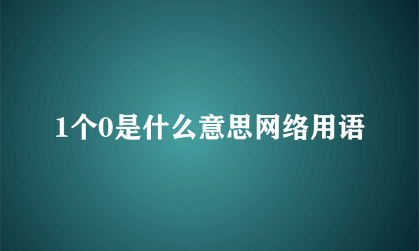 1个0是什么意思网络用语