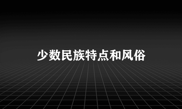 少数民族特点和风俗