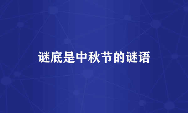 谜底是中秋节的谜语