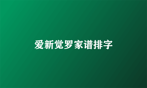 爱新觉罗家谱排字