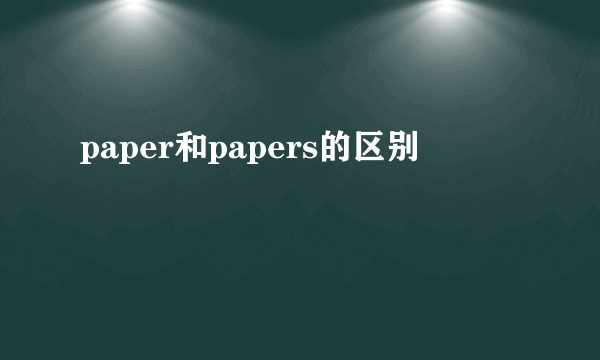 paper和papers的区别