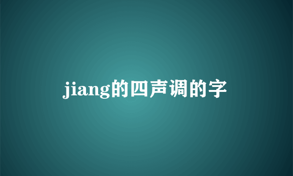 jiang的四声调的字