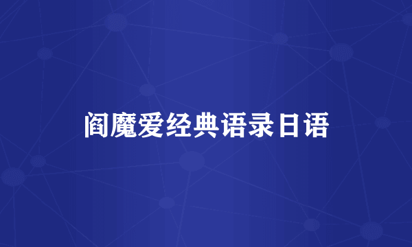 阎魔爱经典语录日语
