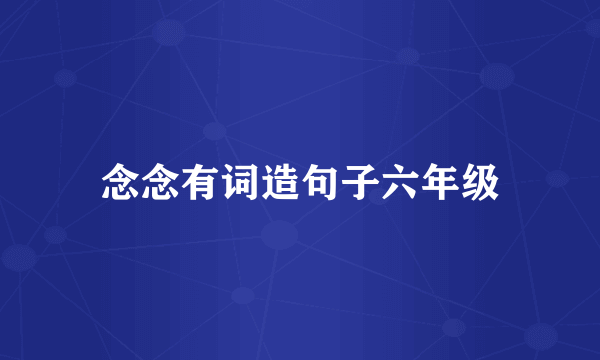 念念有词造句子六年级