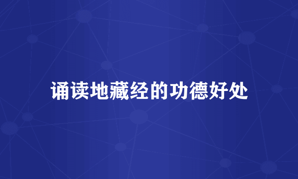诵读地藏经的功德好处
