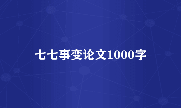 七七事变论文1000字