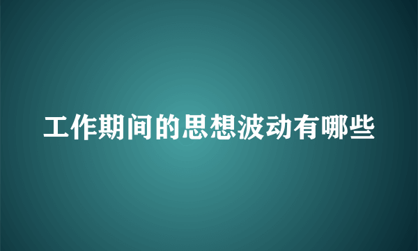 工作期间的思想波动有哪些