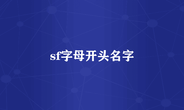 sf字母开头名字