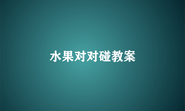 水果对对碰教案