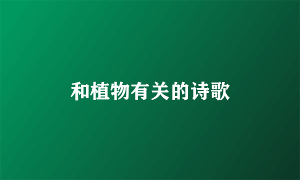 和植物有关的诗歌