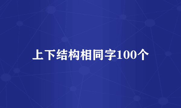 上下结构相同字100个