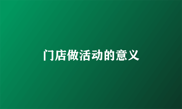 门店做活动的意义