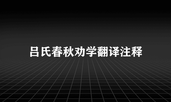 吕氏春秋劝学翻译注释