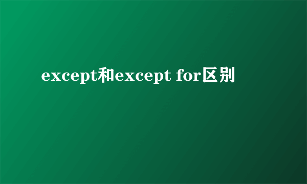 except和except for区别