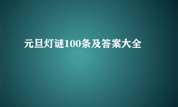 元旦灯谜100条及答案大全