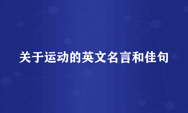 关于运动的英文名言和佳句