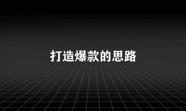 打造爆款的思路