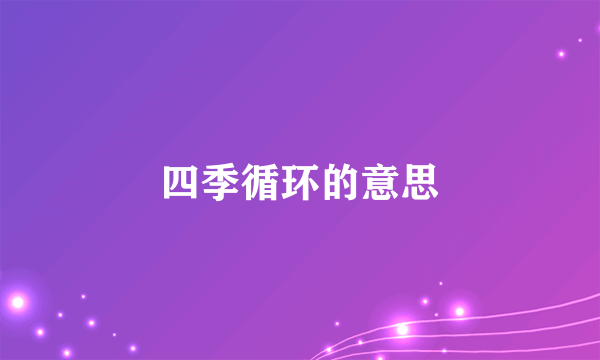 四季循环的意思