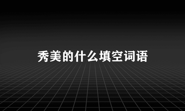 秀美的什么填空词语