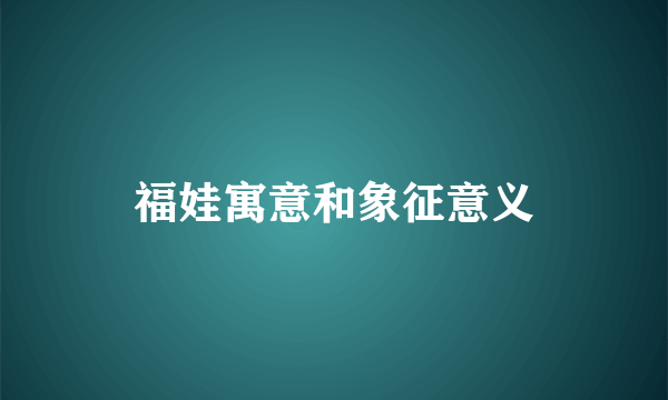 福娃寓意和象征意义