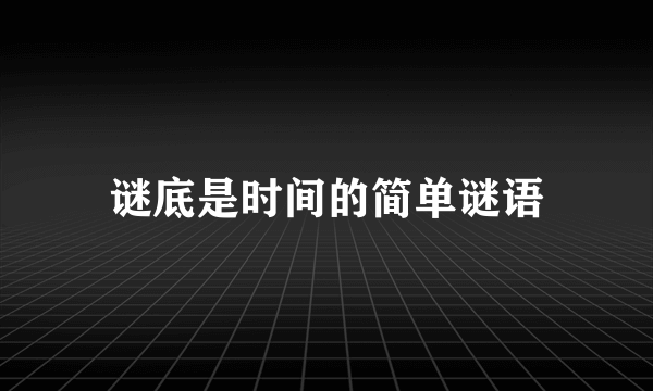 谜底是时间的简单谜语