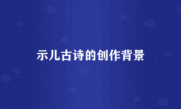 示儿古诗的创作背景