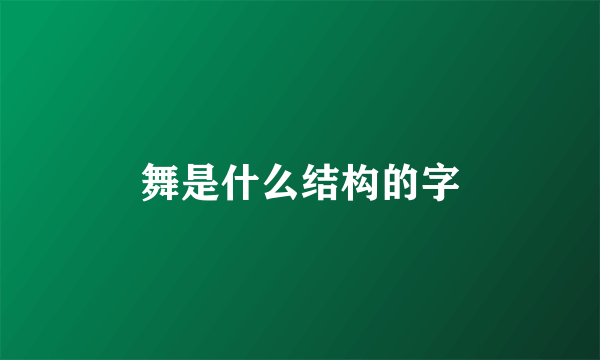 舞是什么结构的字