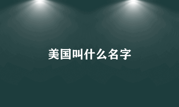 美国叫什么名字