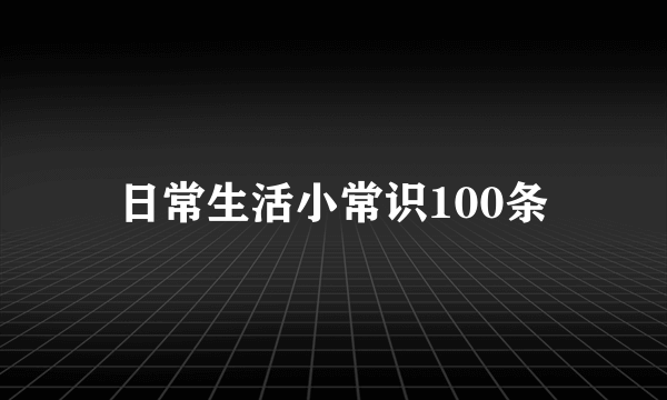 日常生活小常识100条