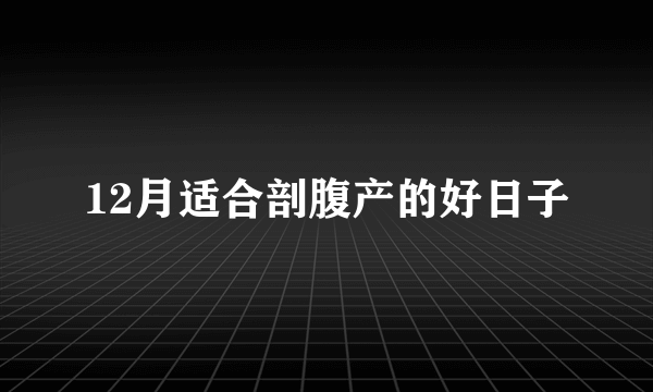 12月适合剖腹产的好日子