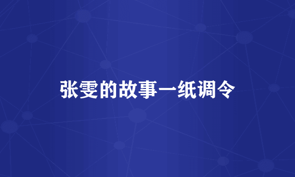 张雯的故事一纸调令