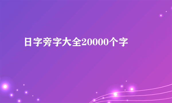 日字旁字大全20000个字