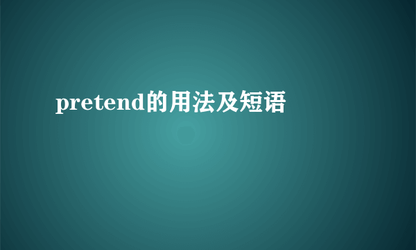 pretend的用法及短语