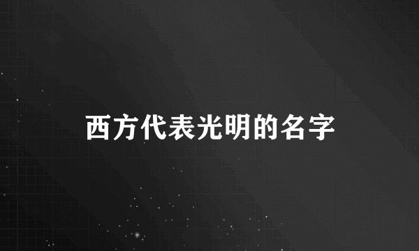 西方代表光明的名字
