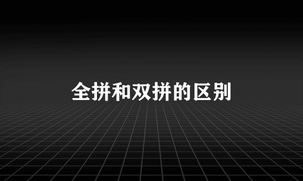 全拼和双拼的区别