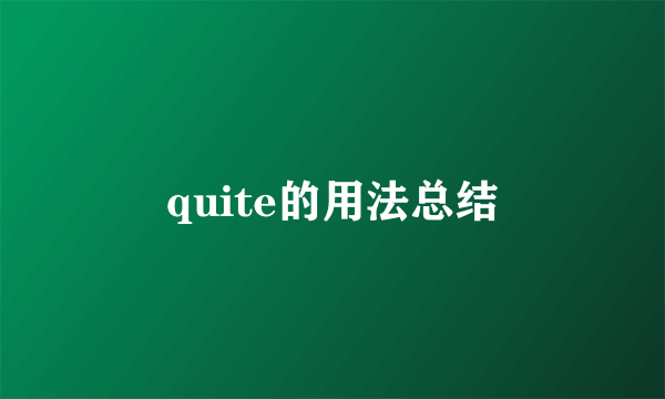 quite的用法总结