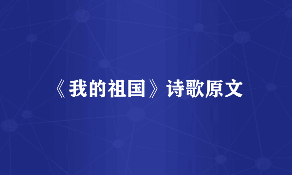 《我的祖国》诗歌原文