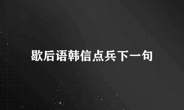 歇后语韩信点兵下一句