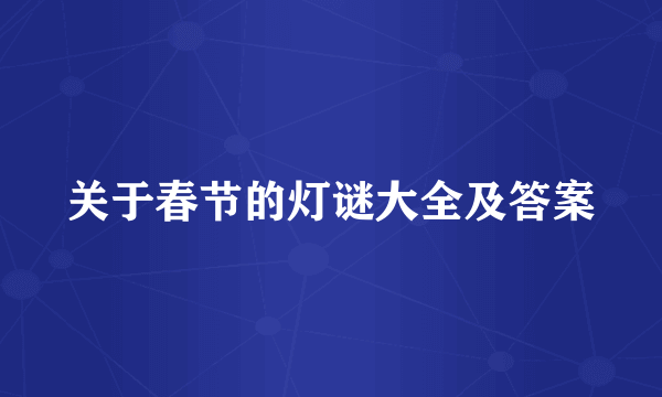 关于春节的灯谜大全及答案
