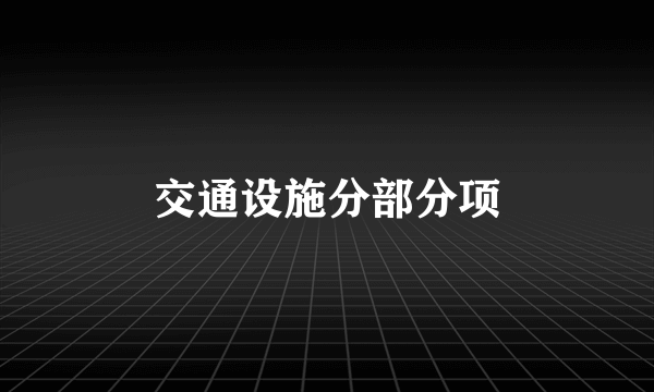 交通设施分部分项