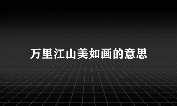 万里江山美如画的意思