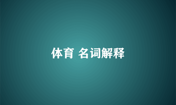 体育 名词解释