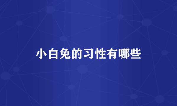 小白兔的习性有哪些