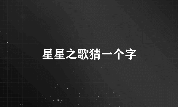 星星之歌猜一个字