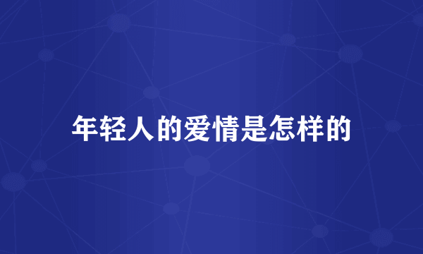 年轻人的爱情是怎样的