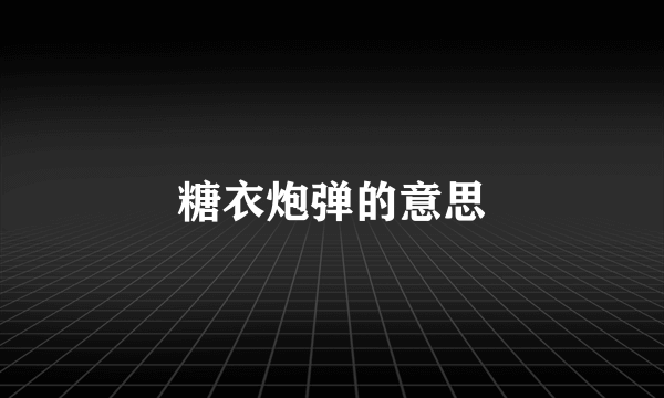 糖衣炮弹的意思