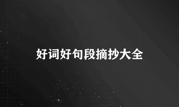 好词好句段摘抄大全