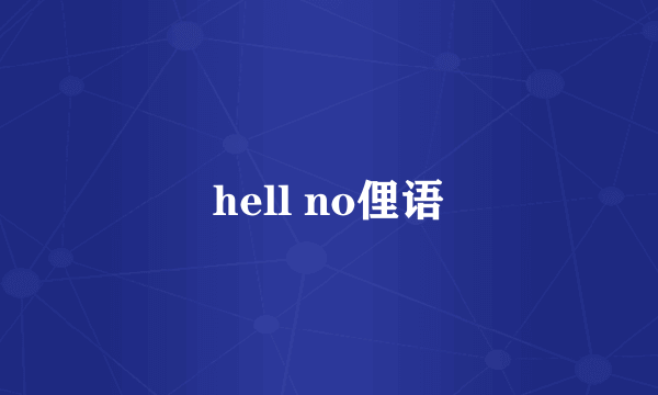 hell no俚语