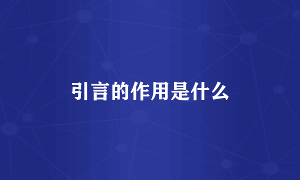 引言的作用是什么